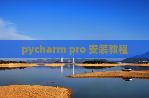 pycharm pro 安装教程